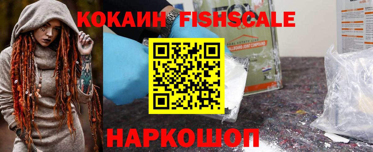 Кокаин Fish Scale  Вход с VPN  Аша  COCAIN FishScale 